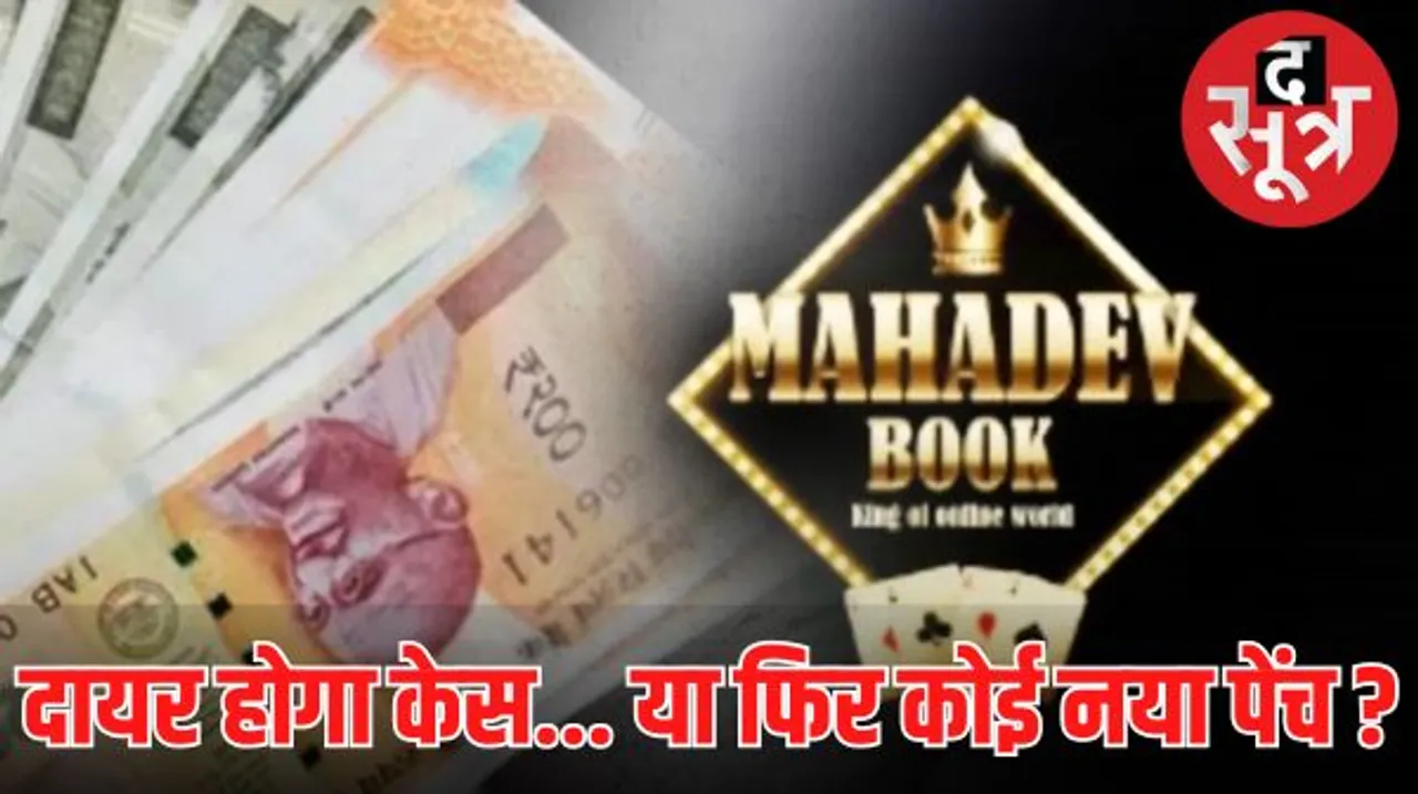 महादेव सट्टा एप परिवाद पंजीबद्ध करने पर फैसला 10 जनवरी को, रवि उप्पल की वापसी इसी फैसले पर टिकी 