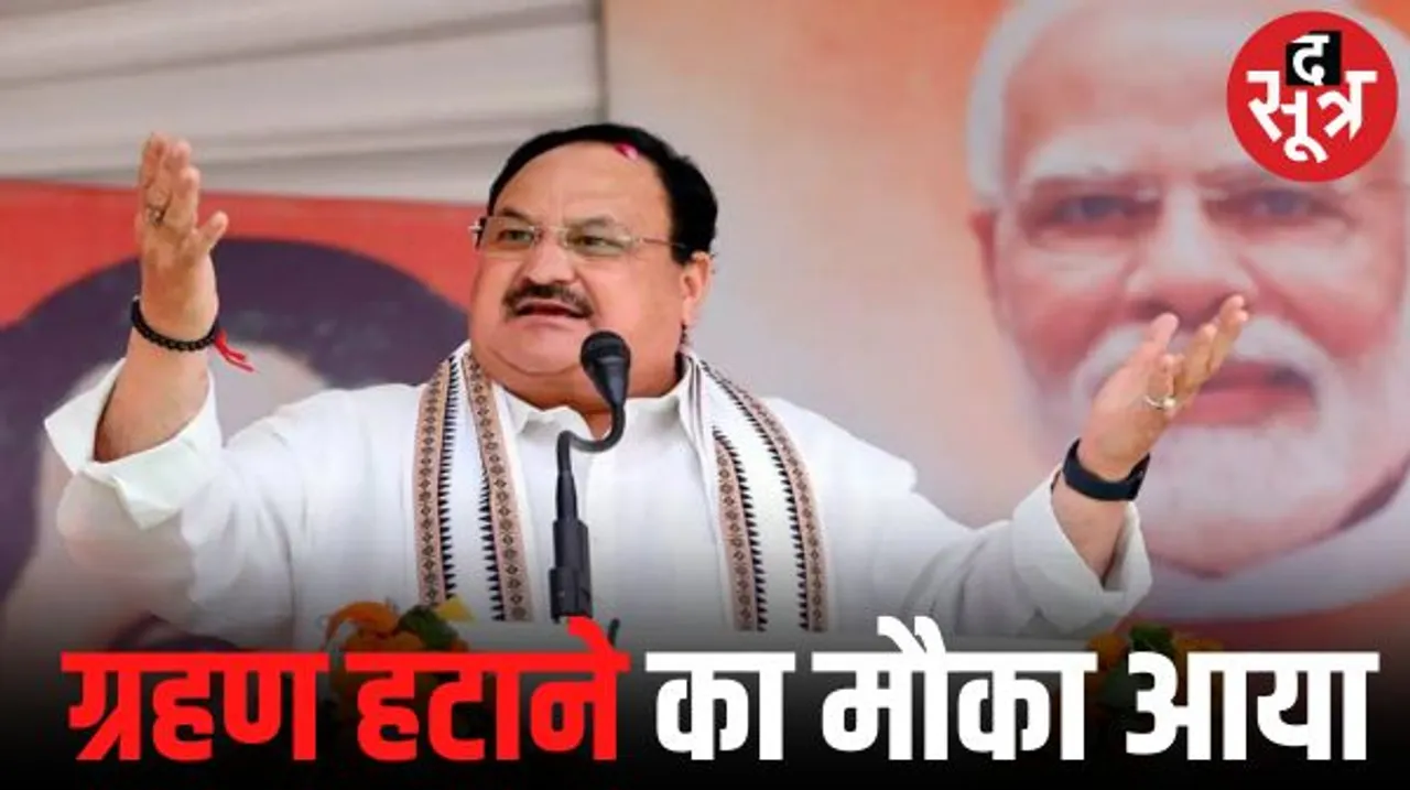 कांग्रेस पर जमकर बरसे नड़डा, कहा- छत्तीसगढ़ को पांच साल से ग्रहण लगा हुआ है, अब ये ग्रहण हटाने का मौका आ गया है