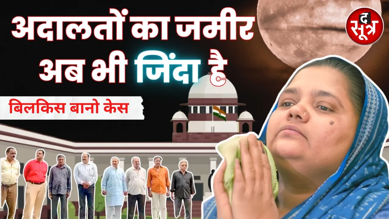 Bilkis Bano Case 