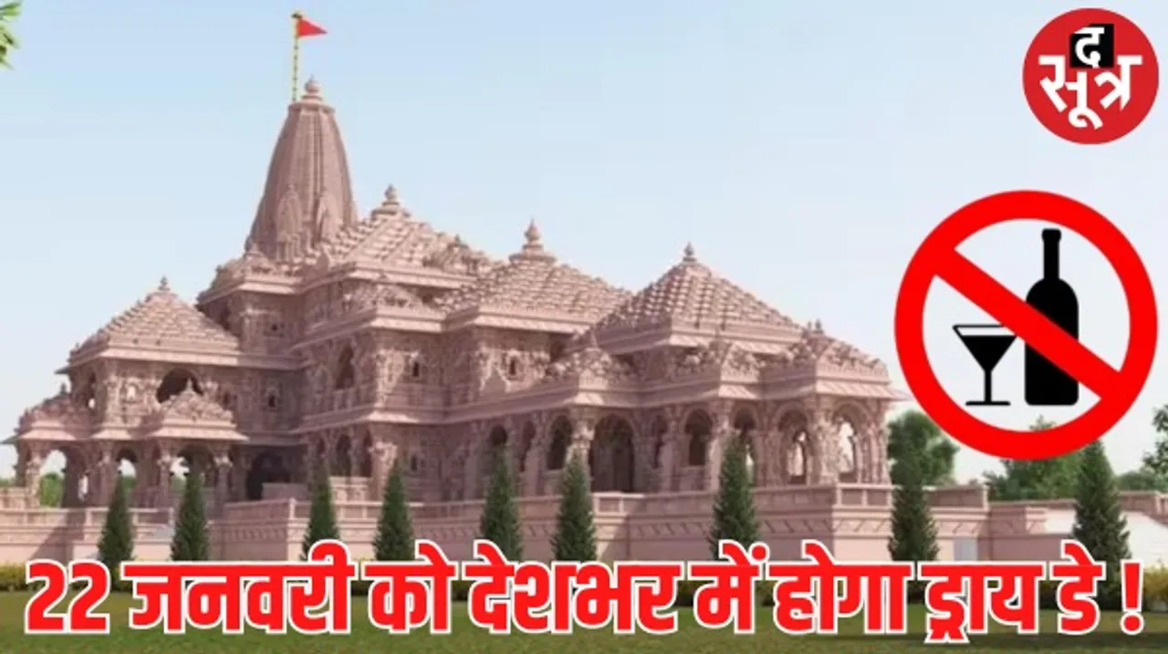 रामलला प्राण प्रतिष्ठा के दिन देशभर में होगा ड्राय डे, छत्तीसगढ़ से हुई शुरुआत, मध्यप्रदेश में भी जल्द जारी होगा आदेश