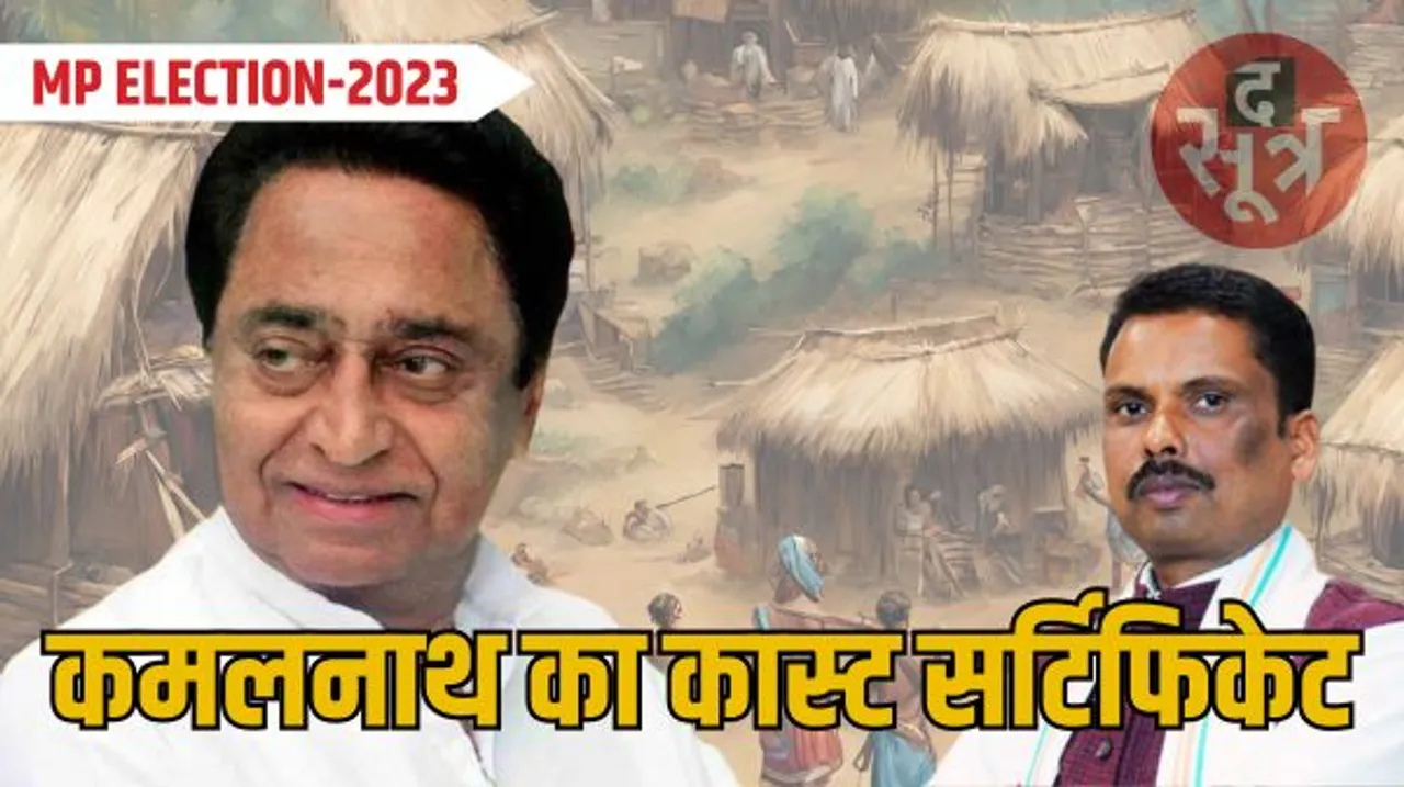 इस नेता ने बता दी कांग्रेस अध्यक्ष कमलनाथ की जाति, जानिए कैसे किया खुलासा