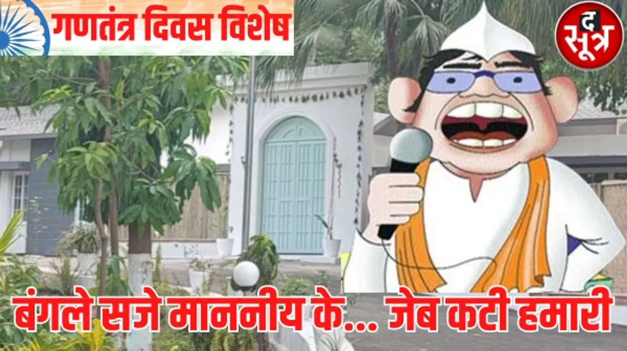 मप्र में जन गण मन की गाढ़ी कमाई लुटा रहा तंत्र, जिनको हमने चुना उनके बंगलों पर 40 करोड़ खर्च, बिजली पर सवा पांच करोड़ खर्च