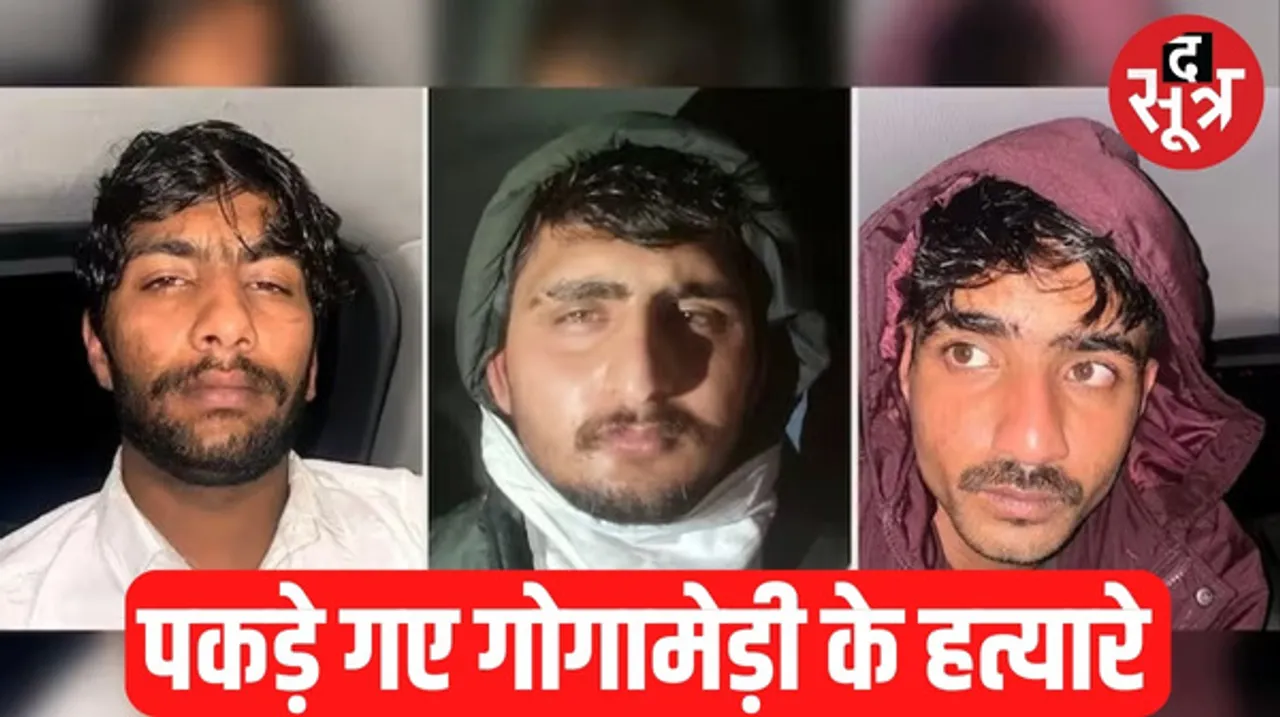 राजस्थान में करणी सेना राष्ट्रीय अध्यक्ष सुखदेव सिंह गोगामेड़ी के मारने वाले शूटर नितिन फौजी और रोहित राठौड़ गिरफ्तार