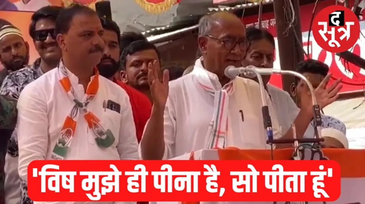 रतलाम में पूर्व सीएम दिग्विजय सिंह बोले- 1985 से लेकर आज तक अपने कपड़े फटवा रहे हैं, भले ही दोष किसी का भी हो