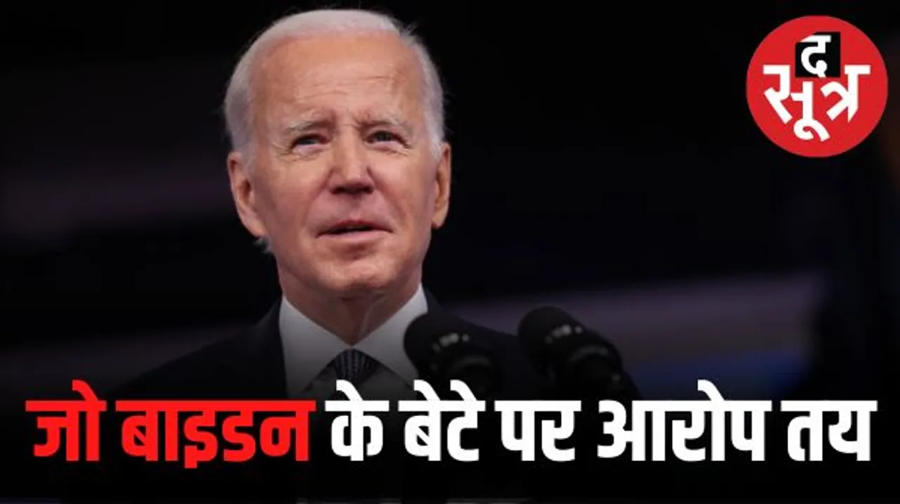 अमेरिकी राष्ट्रपति बाइडन की बढ़ी मुश्किलें! बंदूक रखने के मामले में बेटा हंटर बाइडन दोषी करार