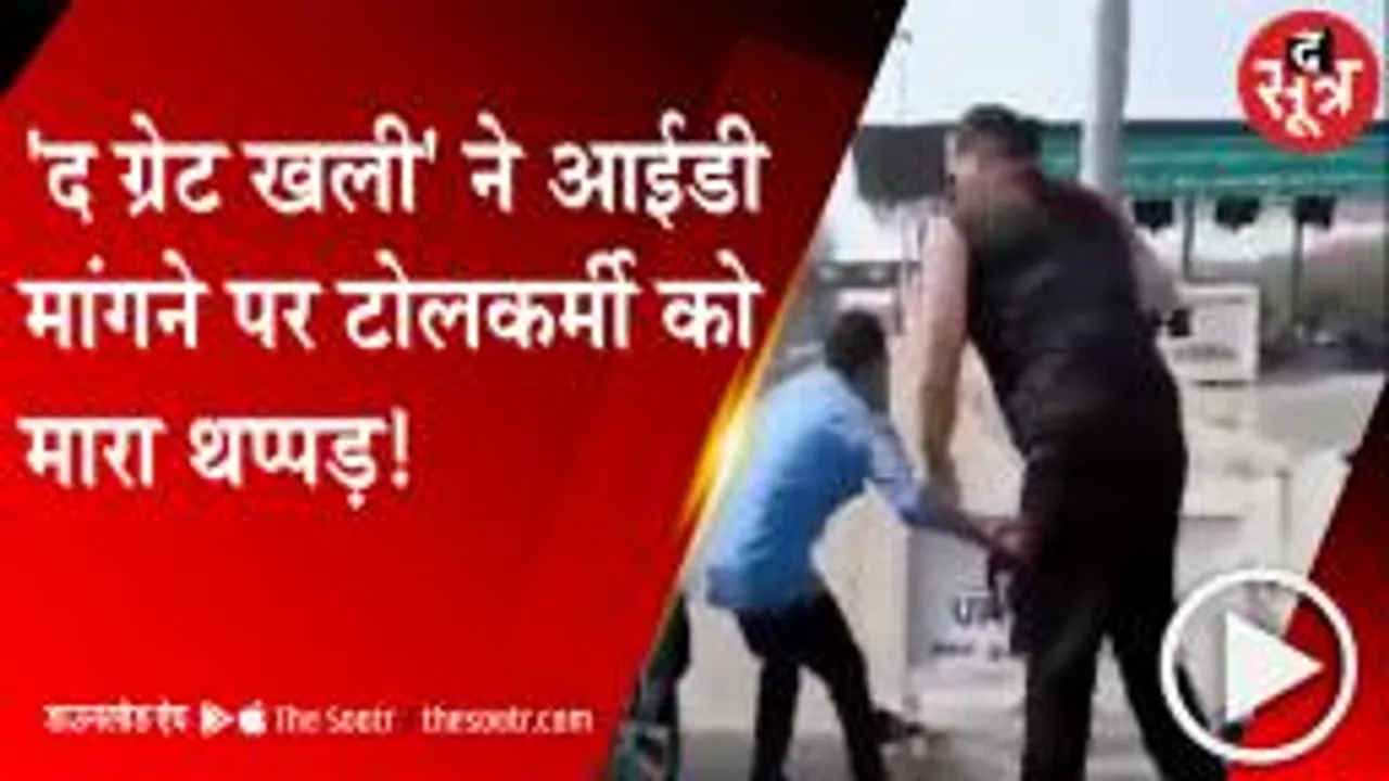 LUDHIANA: हाईवे पर टोलकर्मियों से भिड़े खली, रेसलर पर लगा थप्पड़ मारने का आरोप; देखें वीडियो 