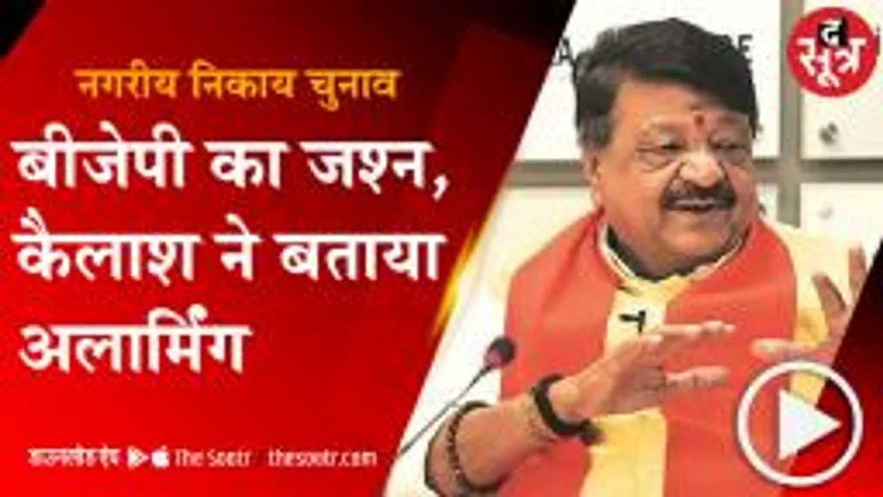 MP: ग्वालियर की हार के बाद कैलाश विजयवर्गीय का बयान, सिंधिया खेमे पर कह दी बड़ी बात