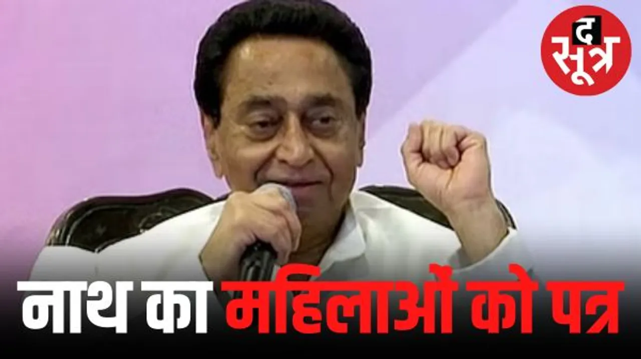 कमलनाथ ने महिलाओं को लिखा पत्र, कांग्रेस सरकार बनते ही पहला काम नारी सम्मान योजना को लागू करना;1500 रु. महीना, 500 में गैस सिलेंडर