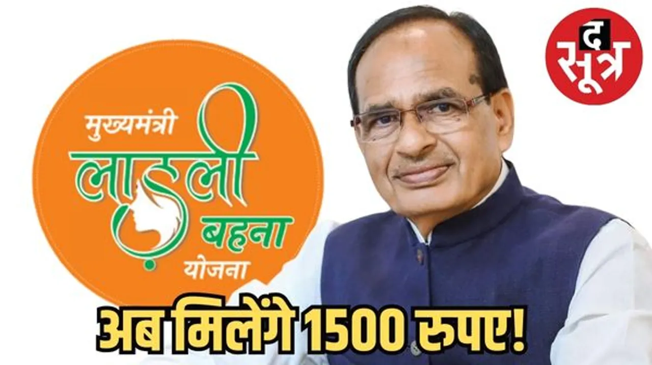 लाड़ली बहनों को भाई की नई सौगात, 1250 की जगह 1500 दे सकती है सरकार, इस बार बहनों के खाते में जल्द ट्रांसफर होगी राशि