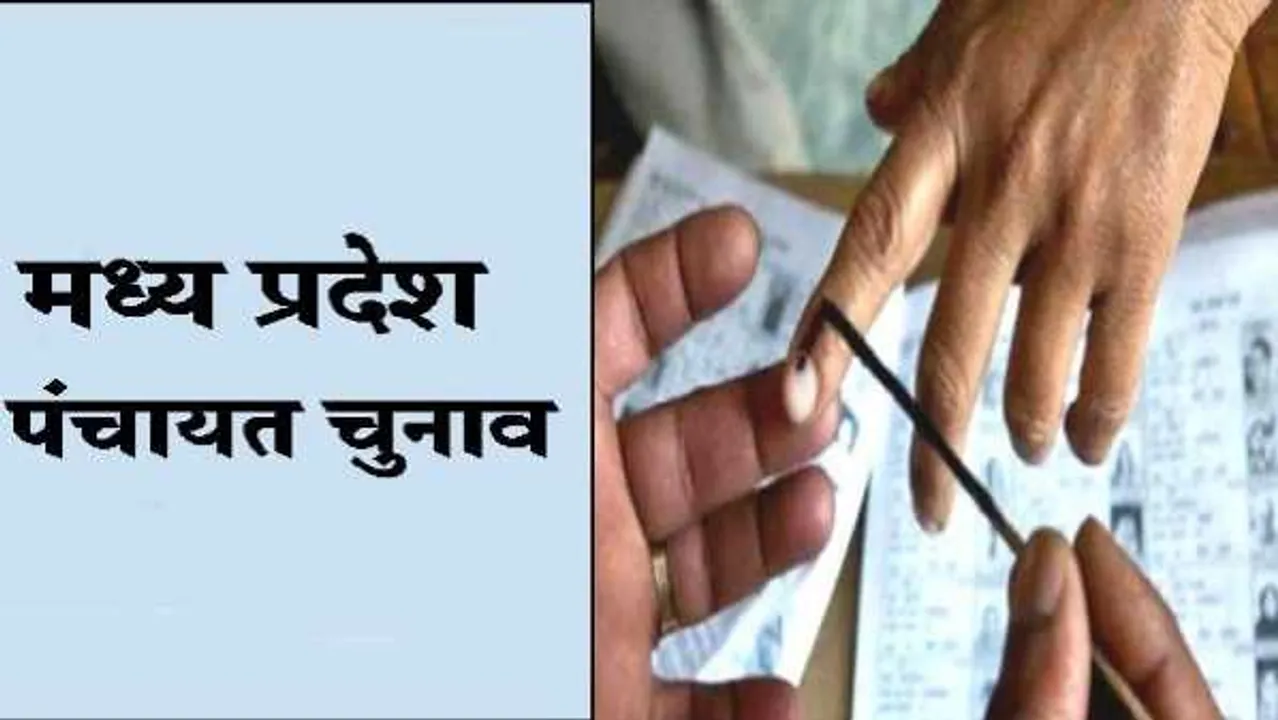 MP: त्रि-स्तरीय पंचायत चुनाव के नतीजों पर रोक, राज्य निर्वाचन आयोग ने जारी किए निर्देश
