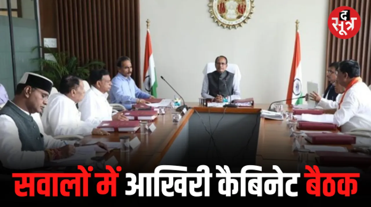 सीएम शिवराज सिंह के चौथे कार्यकाल की आखिरी बैठक कल, चुनाव नतीजों से पहले बैठक को लेकर कांग्रेस हमलावर