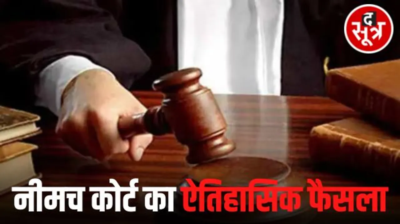 नीमच में झूठे केस में फंसाने पर एसआई पर लगाया 3 लाख का जुर्माना, 5 साल से जेल में बंद पीड़ित को जुर्माना अदा करेगा थाना प्रभारी