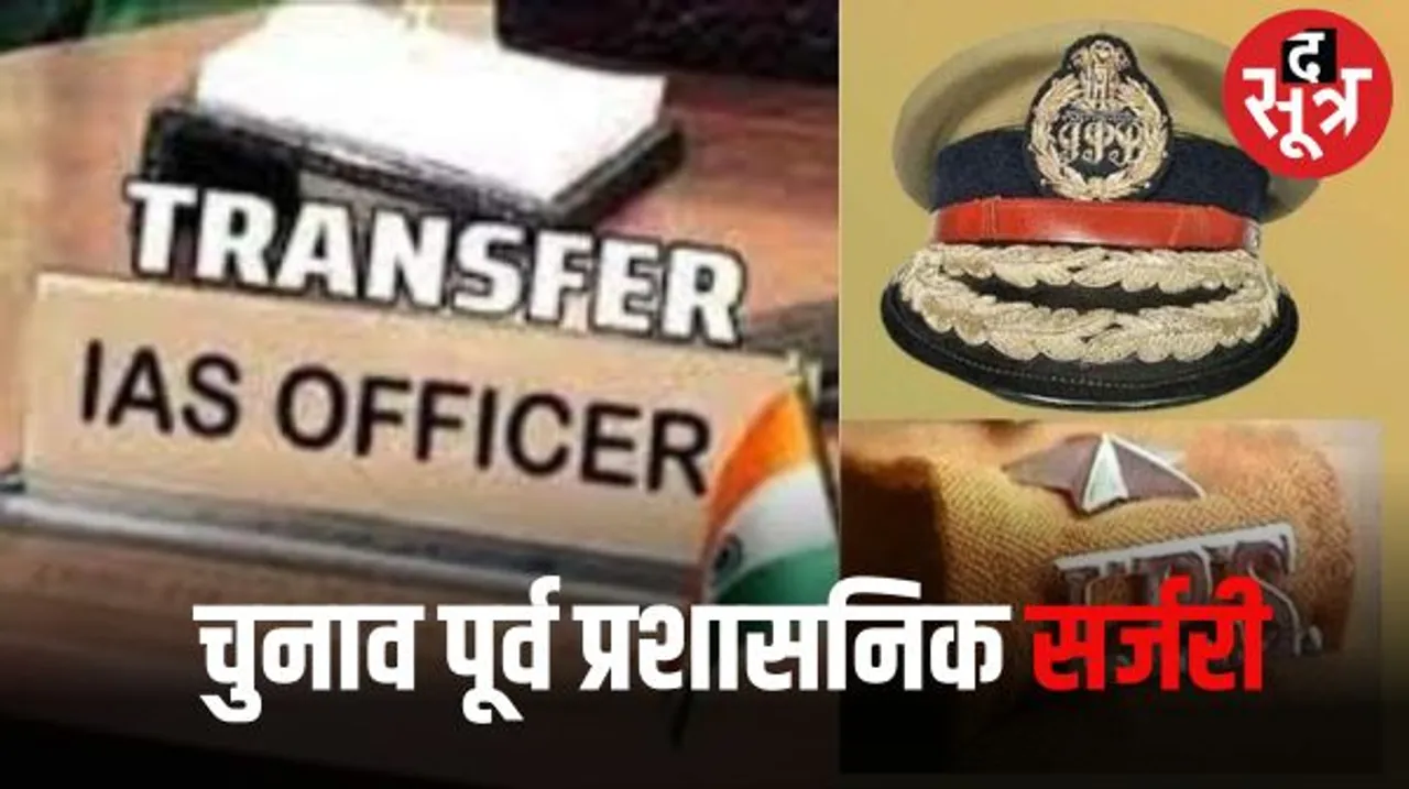 राजस्थान में आईएएस और आईपीएस के तबादले, 5 कलेक्टर और 6 एसपी में फेरबदल, चुनाव के पहले की प्रशासनिक जमावट