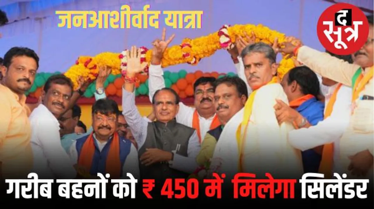 खरगोन में जनआशीर्वाद यात्रा के दौरान सीएम शिवराज ने की एक और घोषणा, कहा- गरीब बहनों को हमेशा 450 रु. में मिलेगा गैस सिलेंडर, 12वीं में 60% अंक लाओ लैपटॉप पाओ