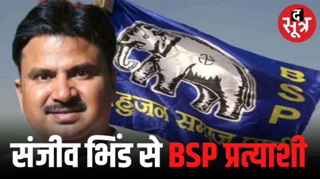 बसपा ने जारी की 9 प्रत्याशियों की 13वीं सूची, भिंड से संजीव कुशवाह और डबरा से परसेड़िया को टिकट