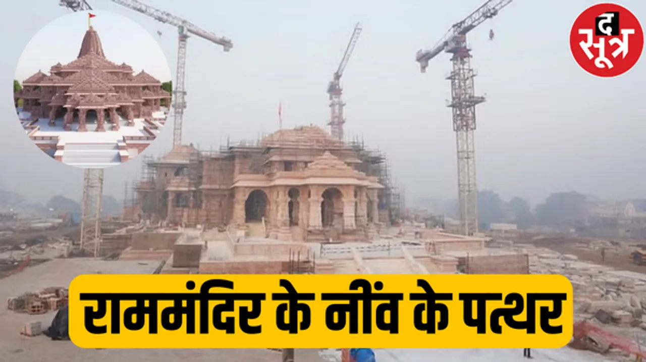 राममंदिर के नींव के पत्थर, रामलला के खास मेहमान पहली शिला तराशने वाले कारीगर