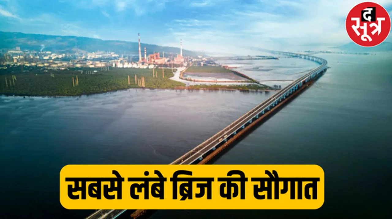 देश के सबसे लंबे समुद्री ब्रिज 'अटल सेतु' का उद्‌घाटन आज, खत्म हुई मायानगरी की मुसीबत, 22km लंबे इस ब्रिज का 16.5km हिस्सा पानी पर