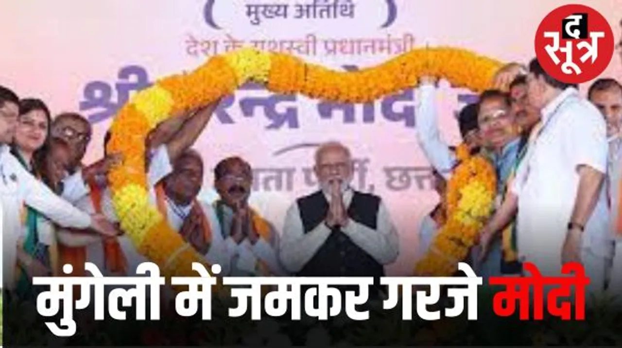 मुंगेली में PM का कांग्रेस पर जमकर प्रहार, मोदी बोले- यह चलाचली की बेला है,अब कांग्रेस सरकार कुछ दिन का ही खेला है