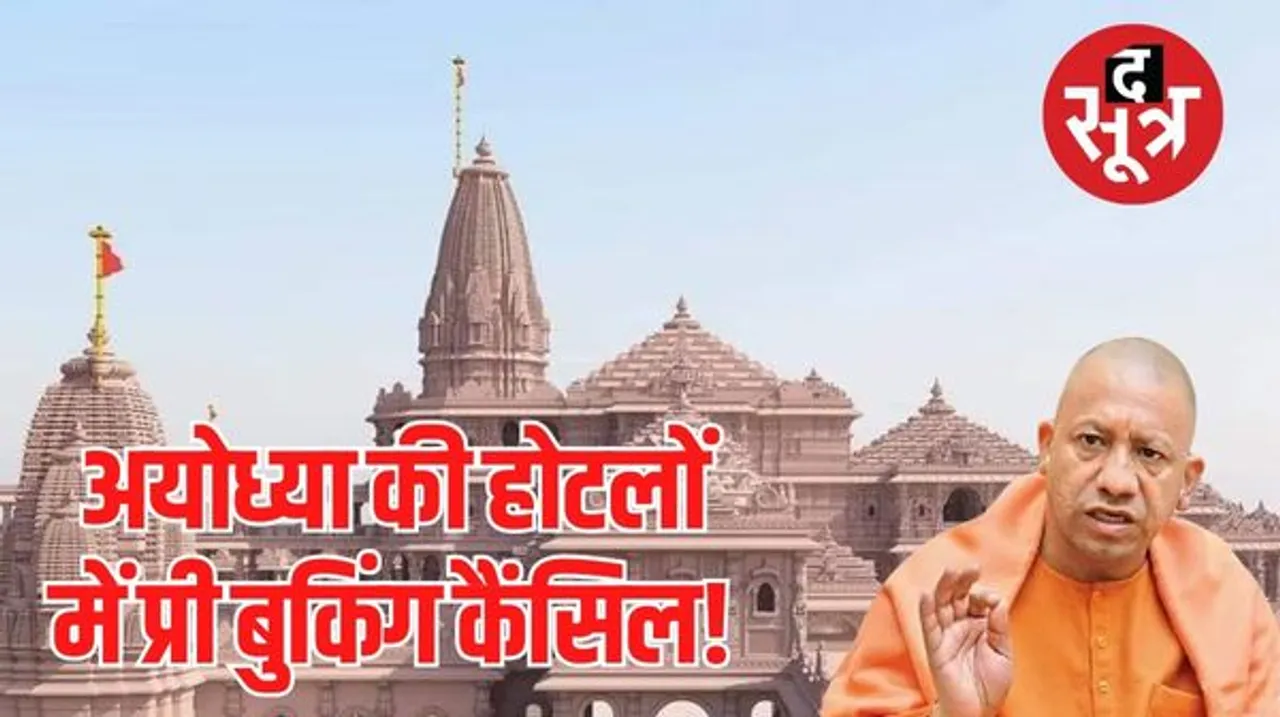 राम मंदिर प्राण प्रतिष्ठा के आयोजन की सुरक्षा के लिए योगी सरकार ने अयोध्या आने वालों के लिए तय की गाइड लाइन