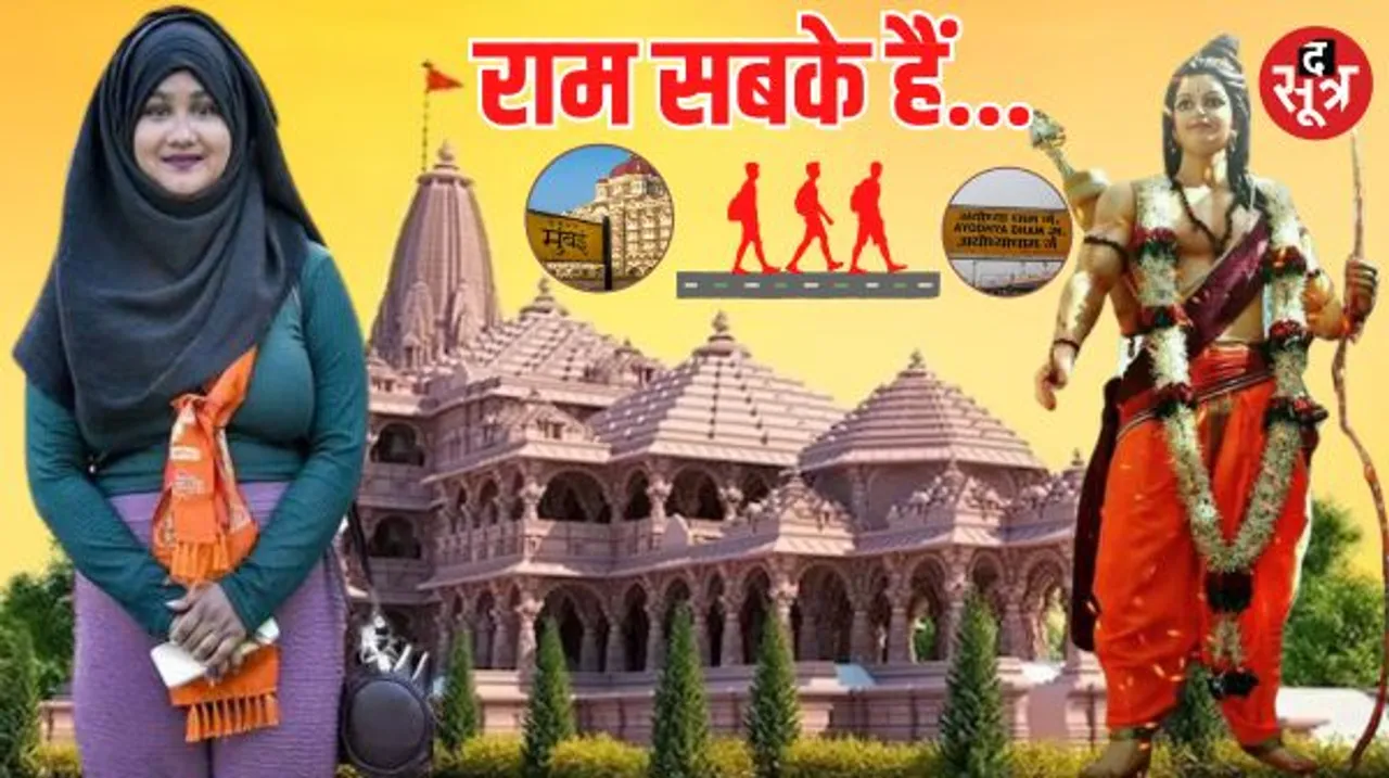 रामलला के दर्शन करने के लिए मुंबई की शबनम शेख की अयोध्या पदयात्रा, सीहोर पहुंचने पर स्वागत, कहा- बचपन से रामजी की भक्त