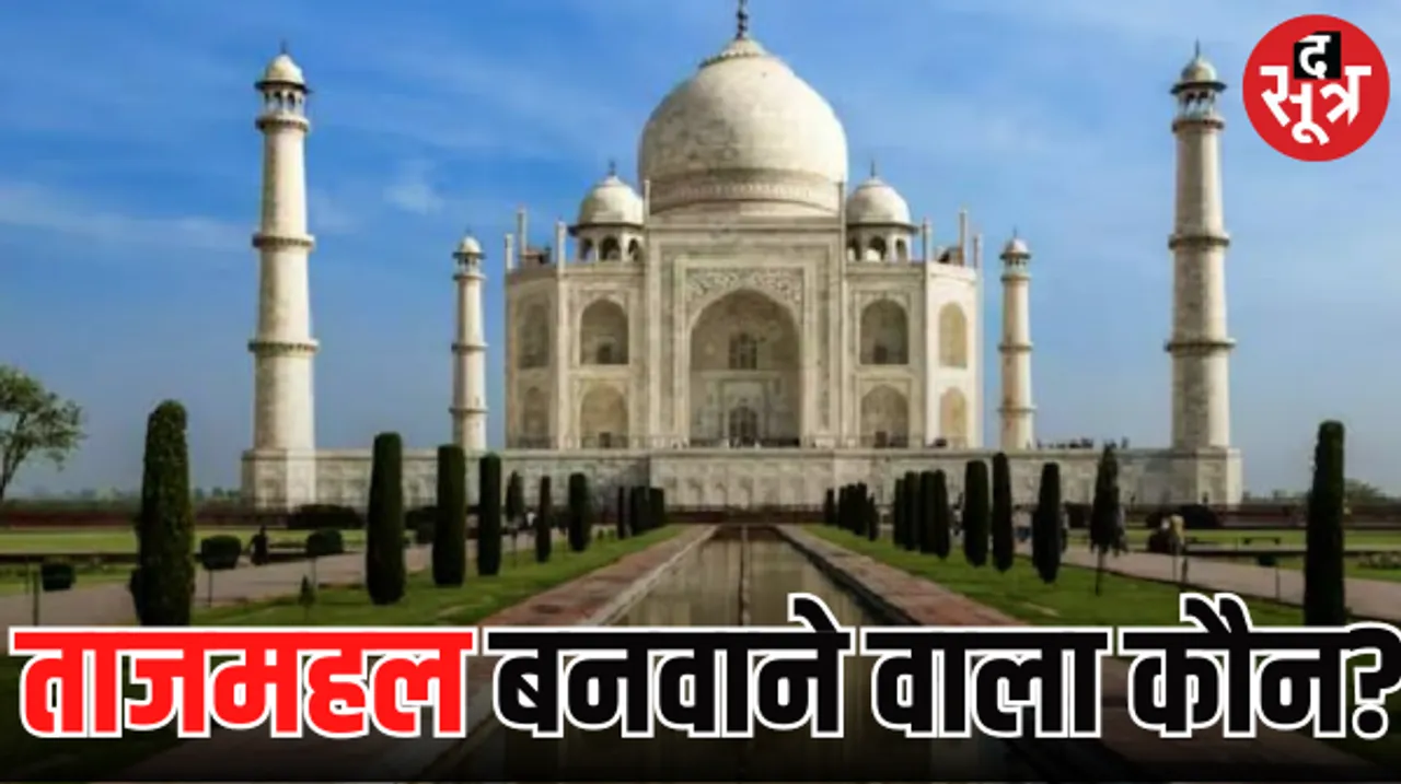  ताजमहल का होगा आर्कियोलॉजिकल सर्वे, शाहजहां ने नहीं राजा मानसिंह ने बनवाया... हिंदू सेना का दावे पर दिल्ली हाईकोर्ट के निर्देश