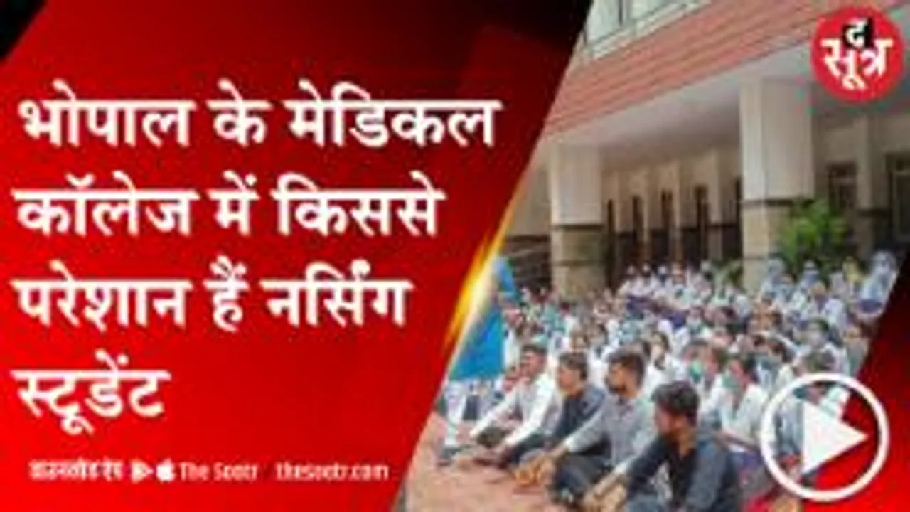BHOPAL:गांधी मेडिकल कॉलेज की VC पर नर्सिंग स्टूडेंट ने लगाए गंभीर आरोप, विरोध में दिया धरना 
