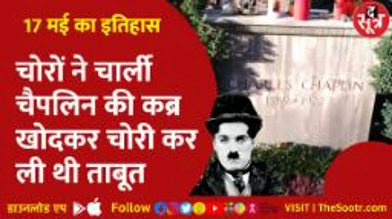 चार्ली चैपलिन की मौत के पांच महीने बाद हुआ कुछ ऐसा कि बुलानी पड़ी पुलिस?