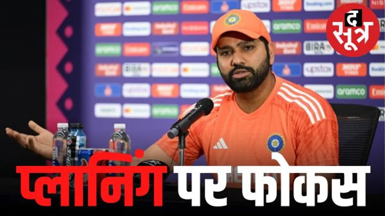  रोहित शर्मा ने कहा- फाइनल में भी वैसे ही खेलेंगे जैसे पूरे टूर्नामेंट में खेलते आए, प्लेइंग इलेवन का फैसला टॉस के समय