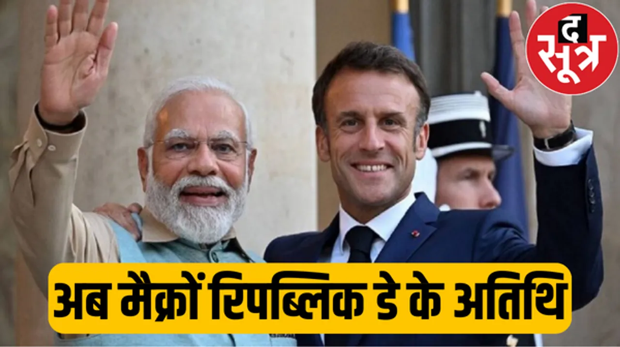 गणतंत्र दिवस के लिए भारत कैसे चुनता है अपना चीफ गेस्ट, रिपब्लिक डे पर भारत के मेहमान होंगे फ्रांस के राष्ट्रपति मैक्रों