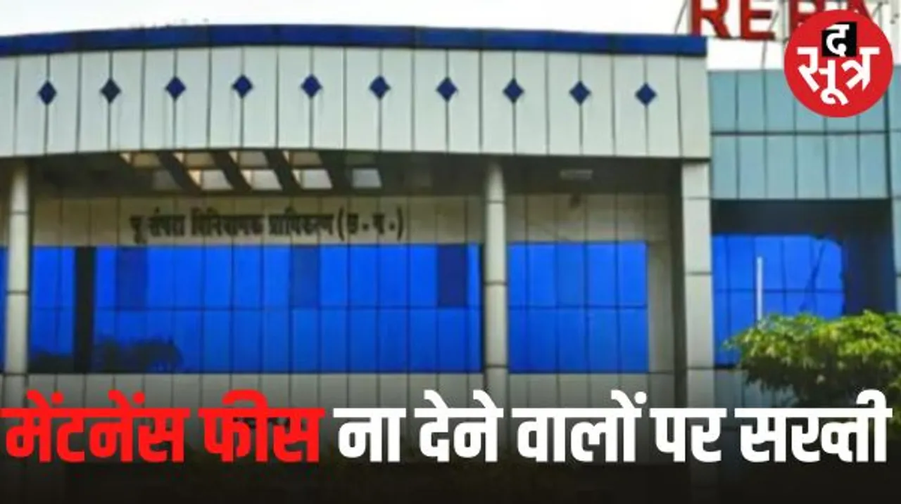 मेंटनेंस शुल्क ना देने वाले लोगों से 4.32 करोड़ रुपए की होगी वसूली, इस बिल्डर के खिलाफ शिकायत पर रेरा का आदेश