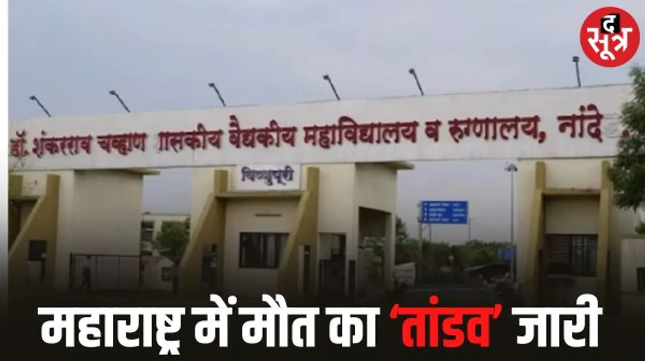 महाराष्ट्र में 38 लोगों की मौत पर नांदेड़ मेडिकल कॉलेज डीन के खिलाफ केस दर्ज, बॉम्बे हाईकोर्ट में सुनवाई आज