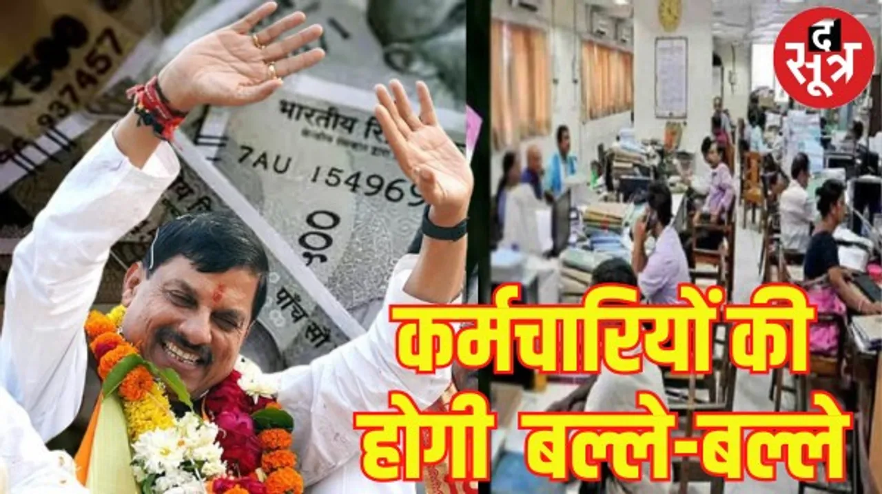 मध्यप्रदेश में सरकारी कर्मचारियों के लिए खुशखबरी, नए साल में मिलेगी दोगुनी खुशी, जानिए नए सीएम क्या देने जा रहे हैं सौगात