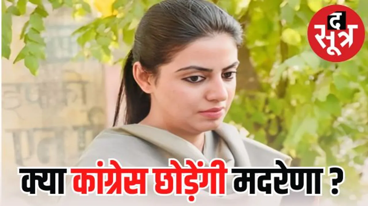 कांग्रेस छोड़ने के सवाल पर बोलीं दिव्या- पार्टी के प्रति निष्ठा सुप्रीम, परिवार की विरासत पर ही चलेंगी