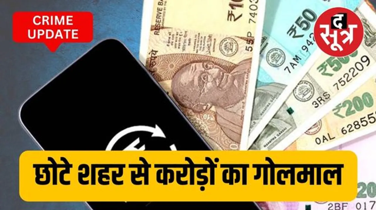फर्जी कंपनी के नाम से लोगों के साथ ठगी, रतलाम में फर्जी कंपनी बनाकर बैंकों में 45 दिनों में 50 करोड़ का ट्रांजेक्शन, 3 अरेस्ट