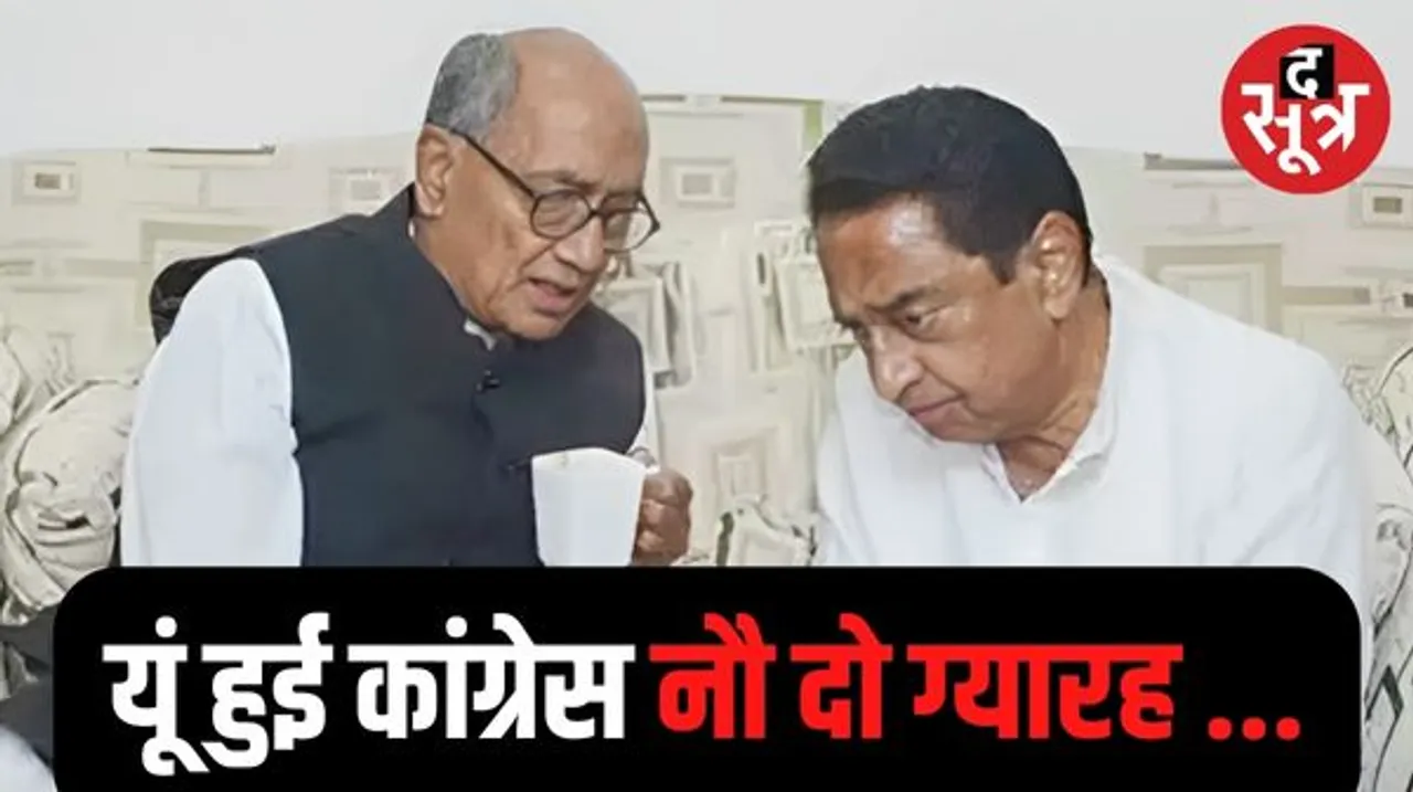 मध्यप्रदेश में कांग्रेस की बड़ी हार, दिग्गज भी हारे चुनाव, जानिए कौन सी रहीं कांग्रेस की चुनाव हारने की ग्यारह बड़ी वजहें