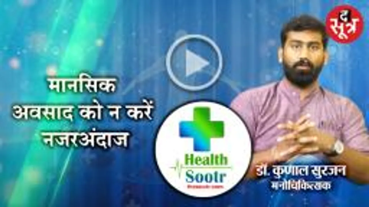 मानसिक अवसाद से हमारे व्यवहार में भी बदलाव आ सकता है-डॉ. कुणाल
