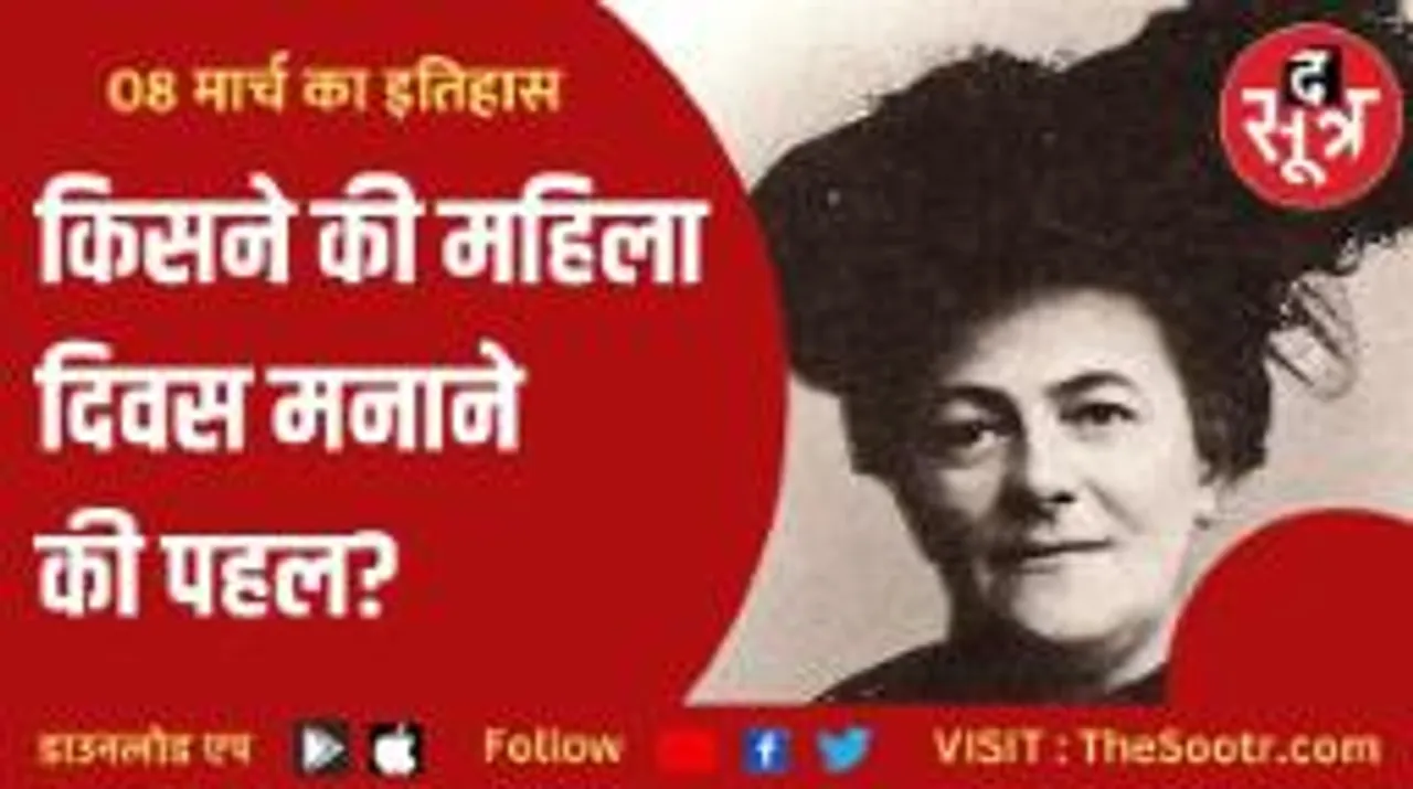 वो महिला जिसकी वजह से मनाया जाता है इंटरनेशनल वुमंस डे