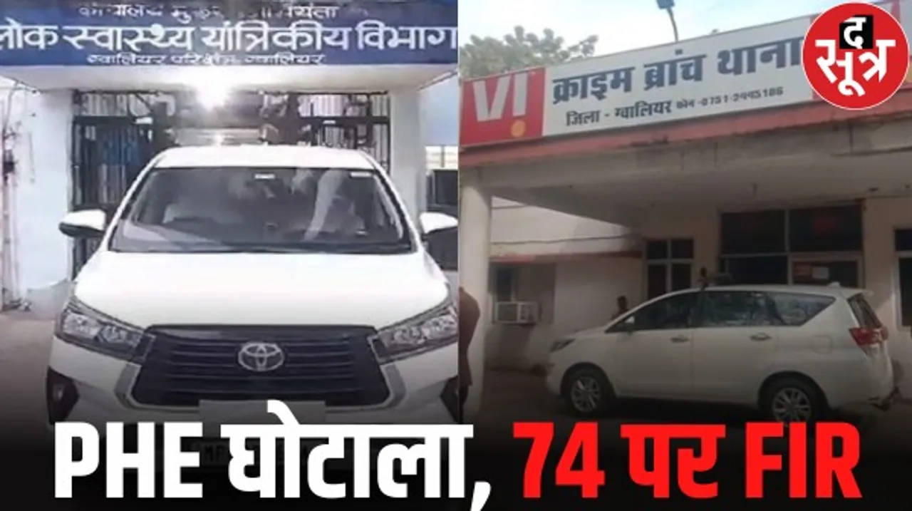 ग्वालियर में PHE घोटाले में क्राइम ब्रांच ने की 7 अफसरों सहित 74 लोगों पर FIR, 50 दिन की जांच के बाद की कार्रवाई