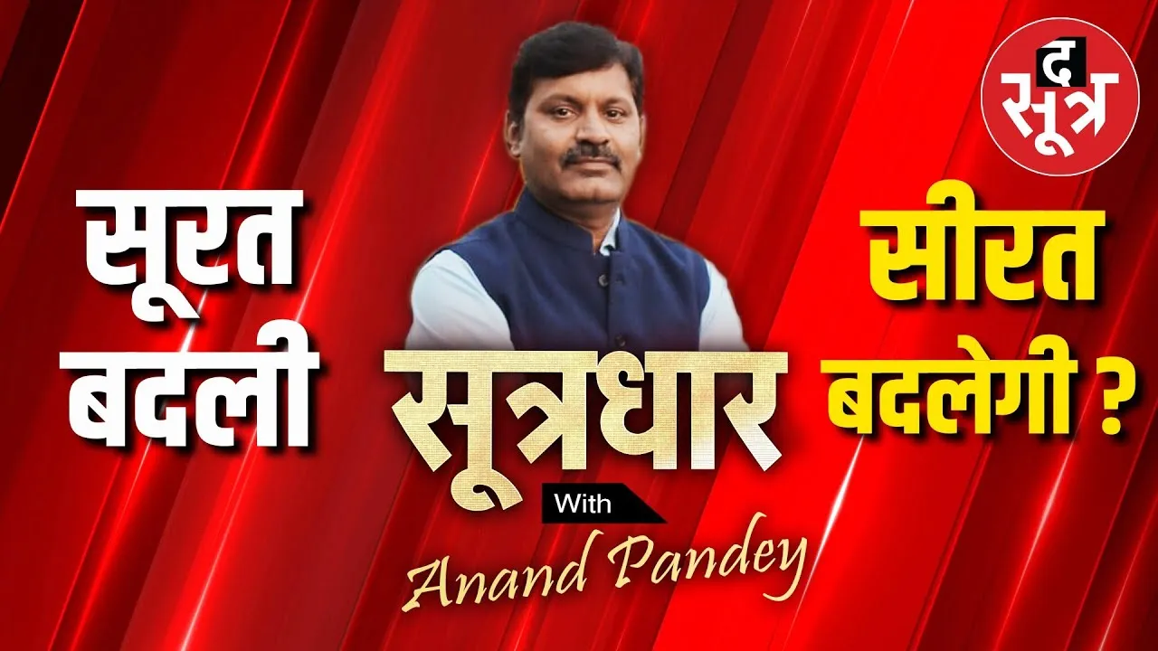 SOOTR DHAR LIVE | सूत्रधार लाइव 