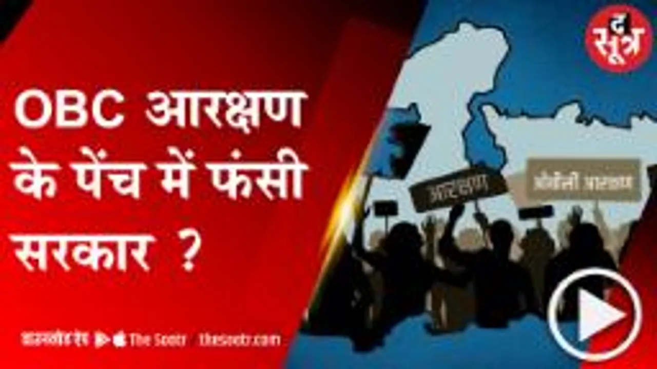 भोपाल : ओबीसी आरक्षण पर फंस गई मप्र सरकार ?