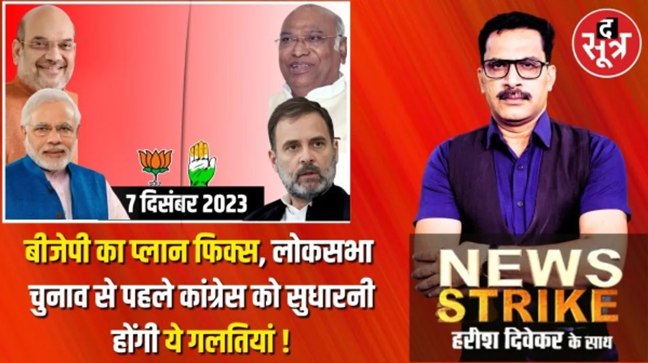 लोकसभा चुनाव के लिए कितनी तैयार हैं बीजेपी और कांग्रेस ? किसका एजेंडा तय और किसने सामने सवाल ही सवाल