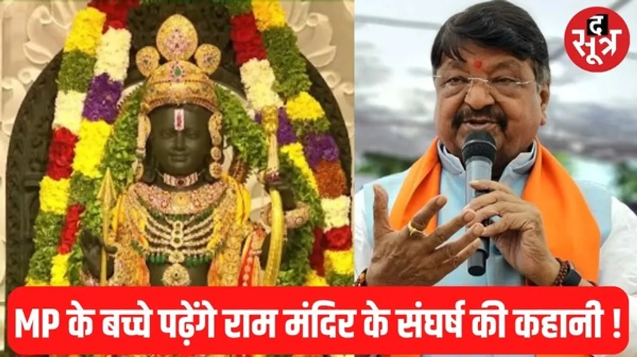 मध्यप्रदेश में पढ़ाया जाएगा राम जन्मभूमि आंदोलन का इतिहास, मंत्री कैलाश विजयवर्गीय ने दिए संकेत