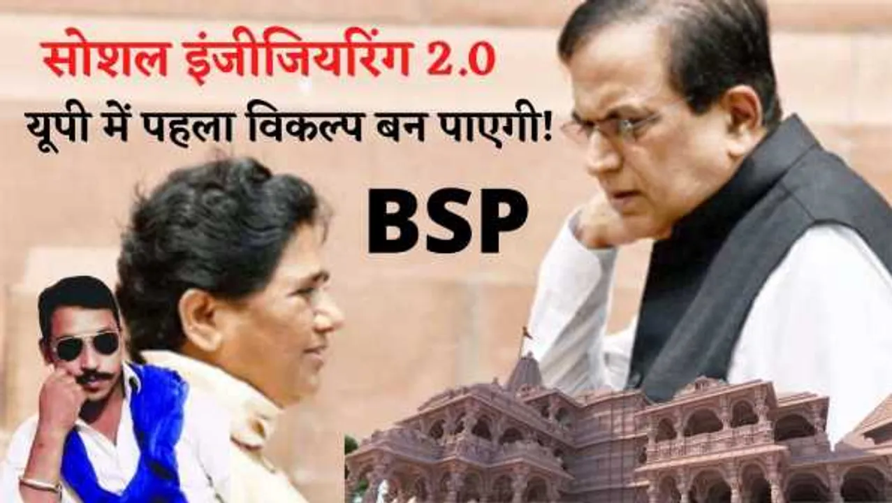 BSP का सॉफ्ट हिंदुत्व: योगी का विकल्प बनकर अगड़ों को साध पाएंगी माया? रिपोर्ट 