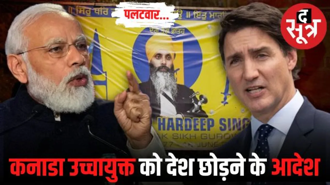  ट्रूडो के बयान पर भारत के तीखे तेवर, कनाडा के उच्चायुक्त को पांच दिन के अंदर देश छोड़ने का आदेश