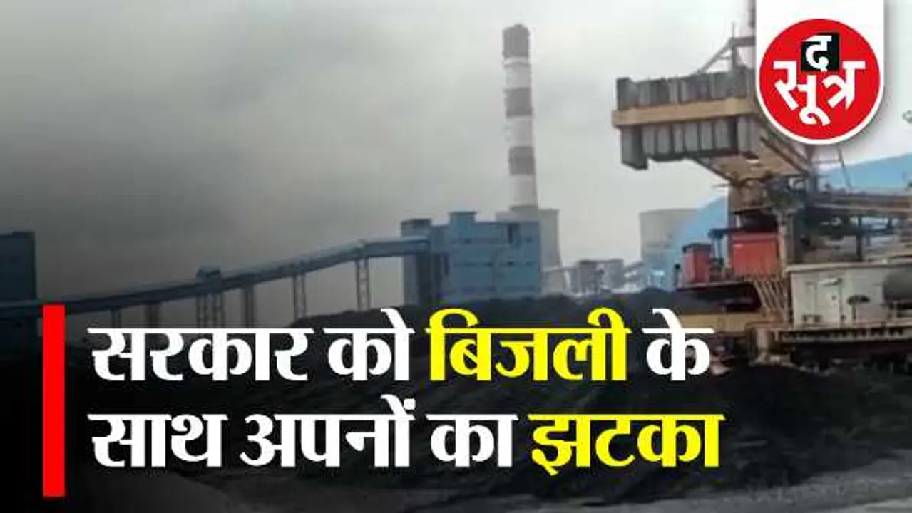 कहां गुल हो गई बिजली: बांधों में पानी नहीं, कोयले की कमी और निजी कंपनियों का कर्ज बकाया

