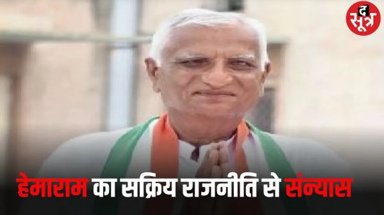 गहलोत सरकार के पायलट समर्थक मंत्री हेमाराम चौधरी ने राजनीति से लिया संन्यास, कहा- हर वरिष्ठ नेता को युवा पीढ़ी को देना चाहिए मौका 