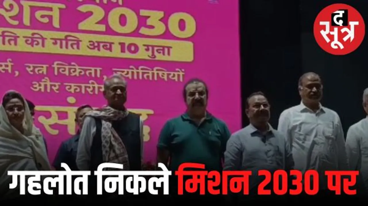  जयपुर में सीएम अशोक गहलोत ने सभा-संवाद और देव दर्शन कर की मिशन 2030 की शुरुआत, 18 जिलों की यात्रा करेंगे