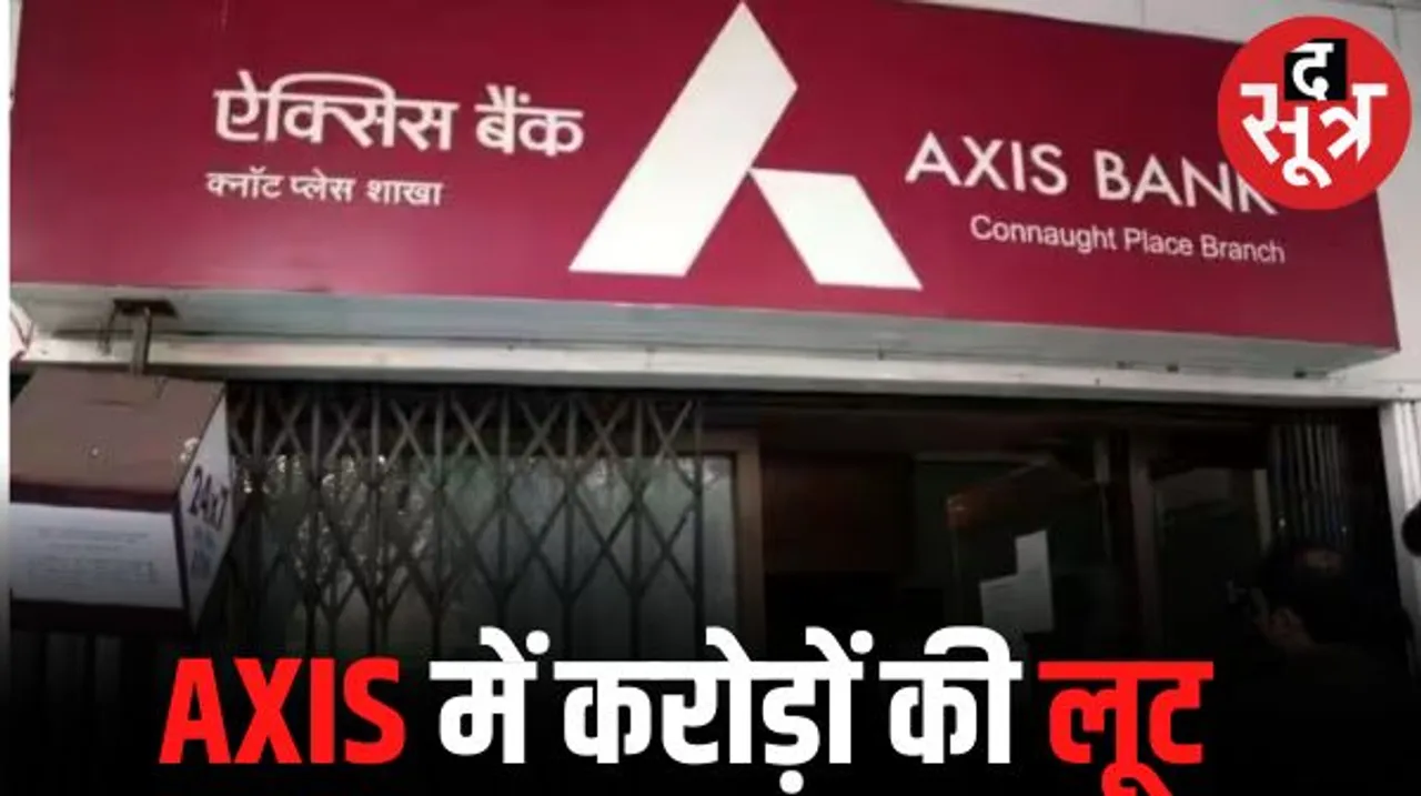 रायगढ़ में एक्सिस बैंक में करोड़ों की लूट, नकाबपोश लुटेरों ने मैनेजर पर भी चाकू से किया हमला