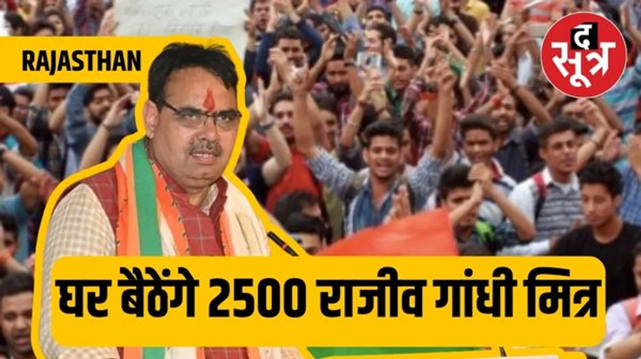 कांग्रेस सरकार की योजनाओं का प्रचार रहे करीब ढाई हजार राजीव गांधी युवा मित्रों को बीजेपी सरकार ने घर बैठाया