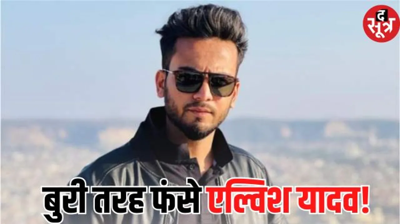 बिग-बॉस विजेता एल्विश यादव पर सांपों की तस्करी का आरोप, विदेशी लड़कियां बुलाकर रेव पार्टी कराते थे, इसी में होता था नशा, केस दर्ज